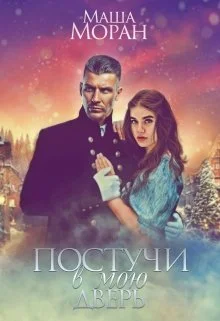 Обложка Постучи в мою дверь