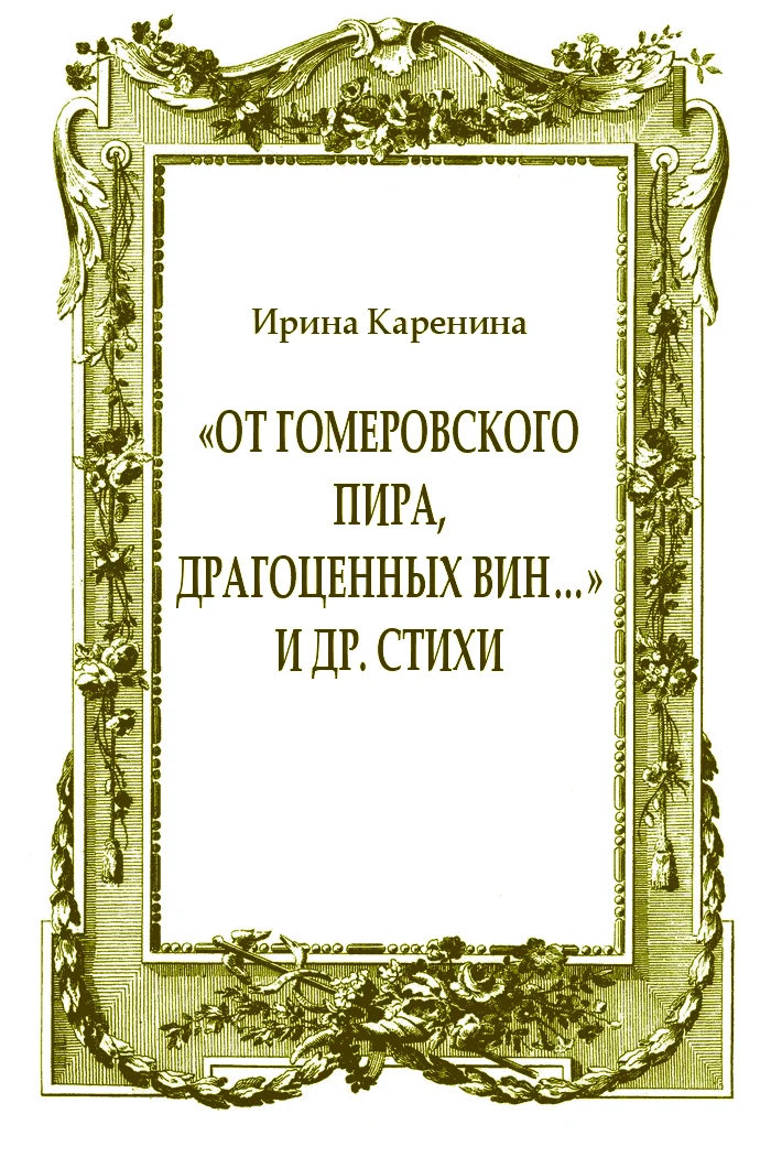 Обложка «От гомеровского пира, драгоценных вин…» и др. стихи