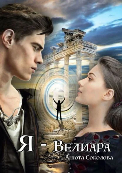 Обложка Я — Велиара