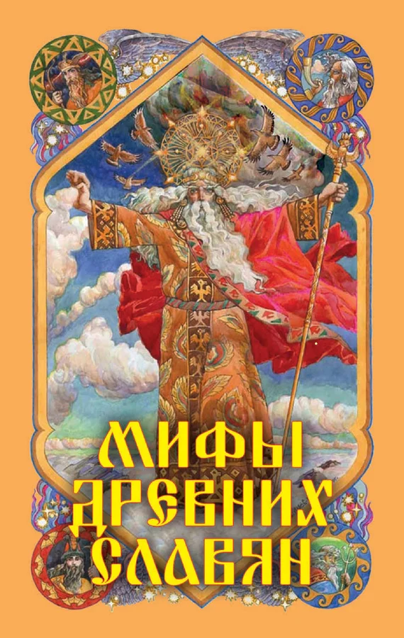 Обложка Мифы древних славян