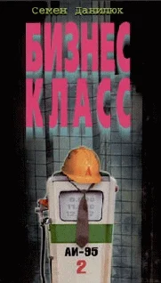 Обложка Бизнес - класс
