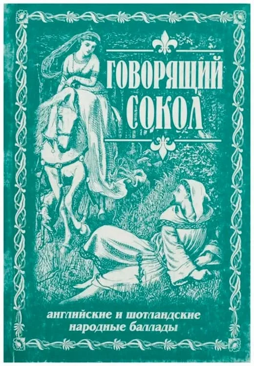 Обложка Говорящий сокол. Английские и шотландские народные баллады