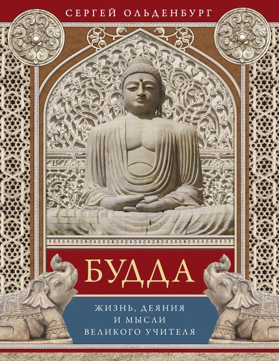 Обложка Будда. Жизнь, деяния и мысли великого учителя