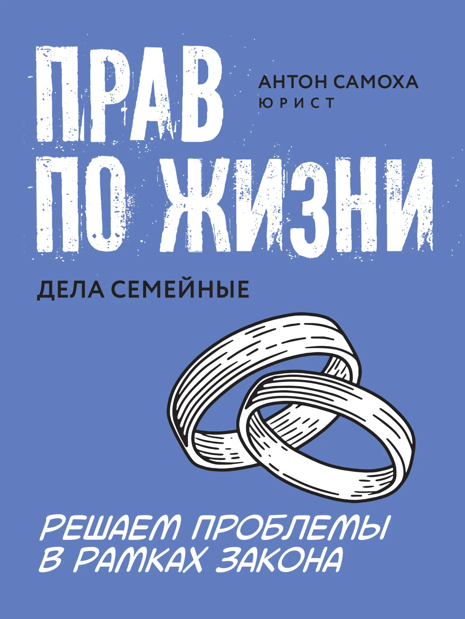 Обложка Прав по жизни. Дела семейные