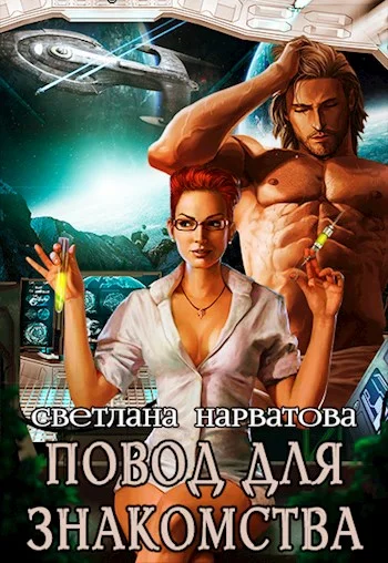Обложка Повод для знакомства