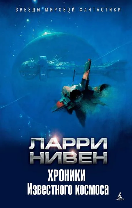 Обложка Хроники Известного космоса