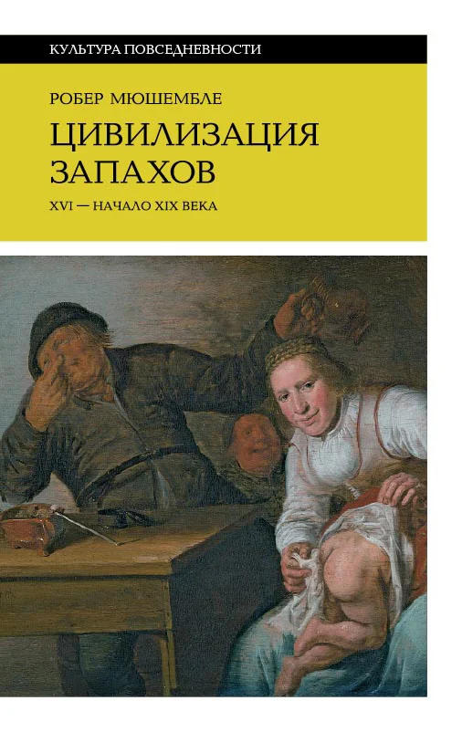 Обложка Цивилизация запахов
