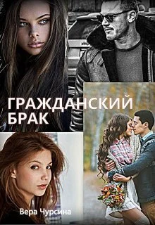 Обложка Гражданский брак (СИ)