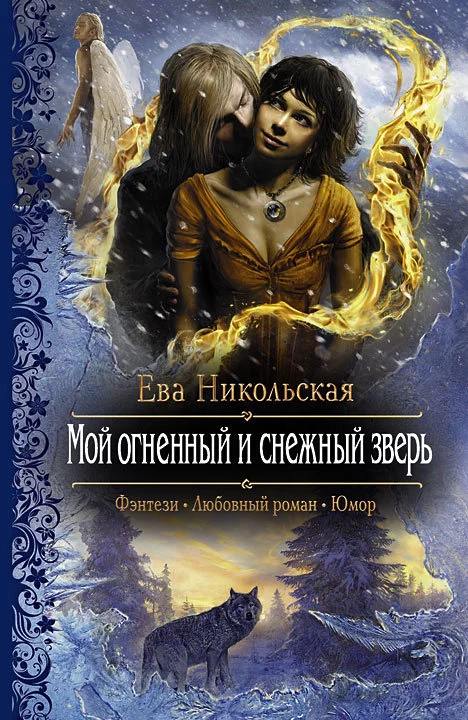 Обложка Мой огненный и снежный зверь