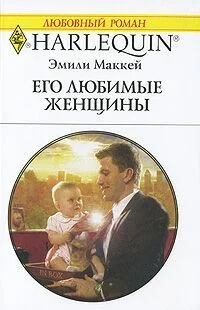 Обложка Его любимые женщины