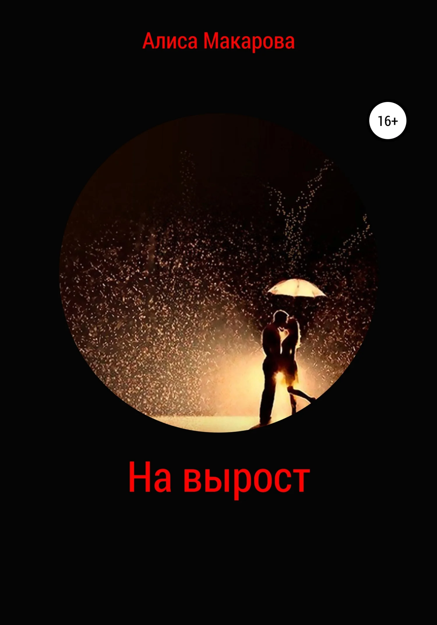 Обложка На вырост