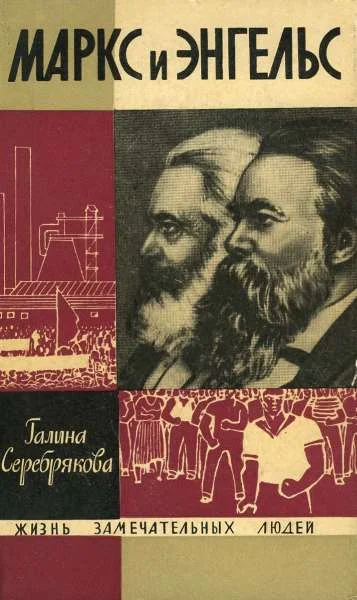 Обложка Маркс и Энгельс