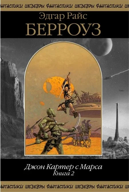 Обложка Джон Картер с Марса. Книга 2