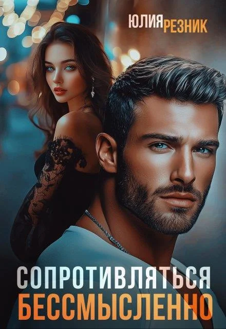 Обложка Сопротивляться бессмысленно