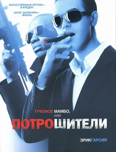 Обложка Грязное мамбо, или Потрошители