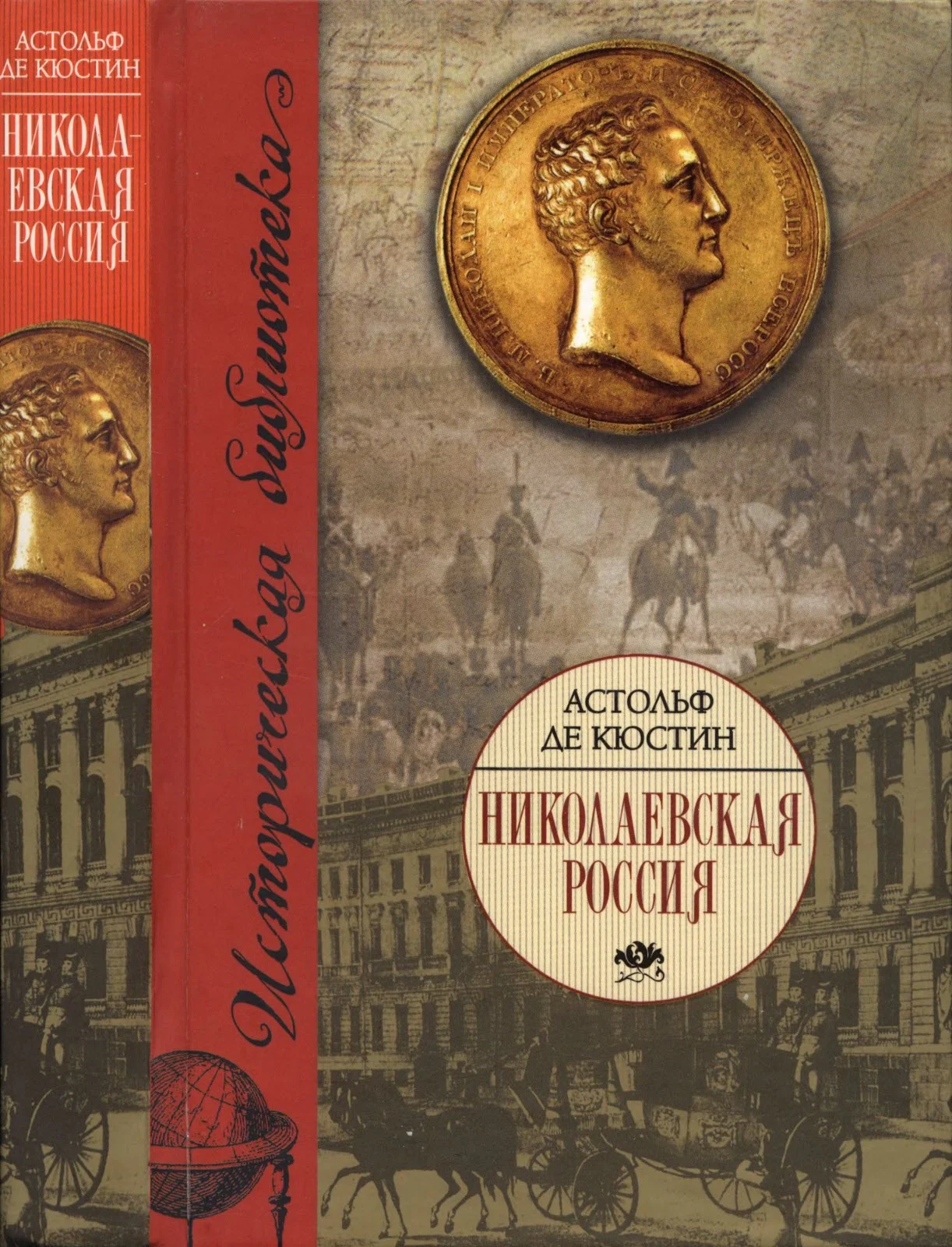 Обложка Николаевская Россия