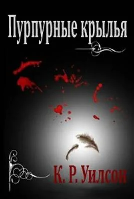 Обложка Пурпурные крылья