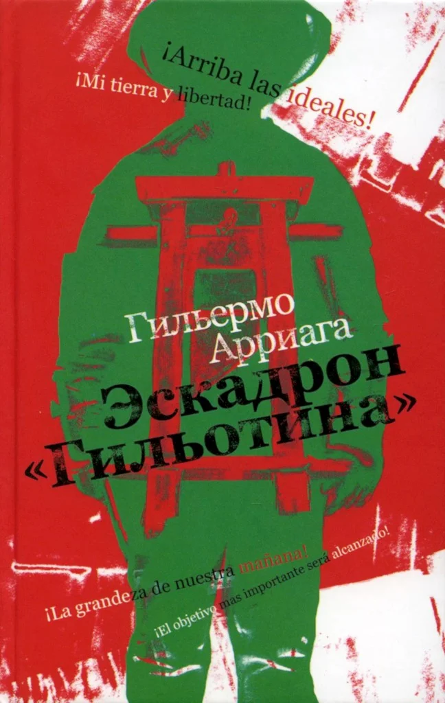 Обложка Эскадрон «Гильотина»