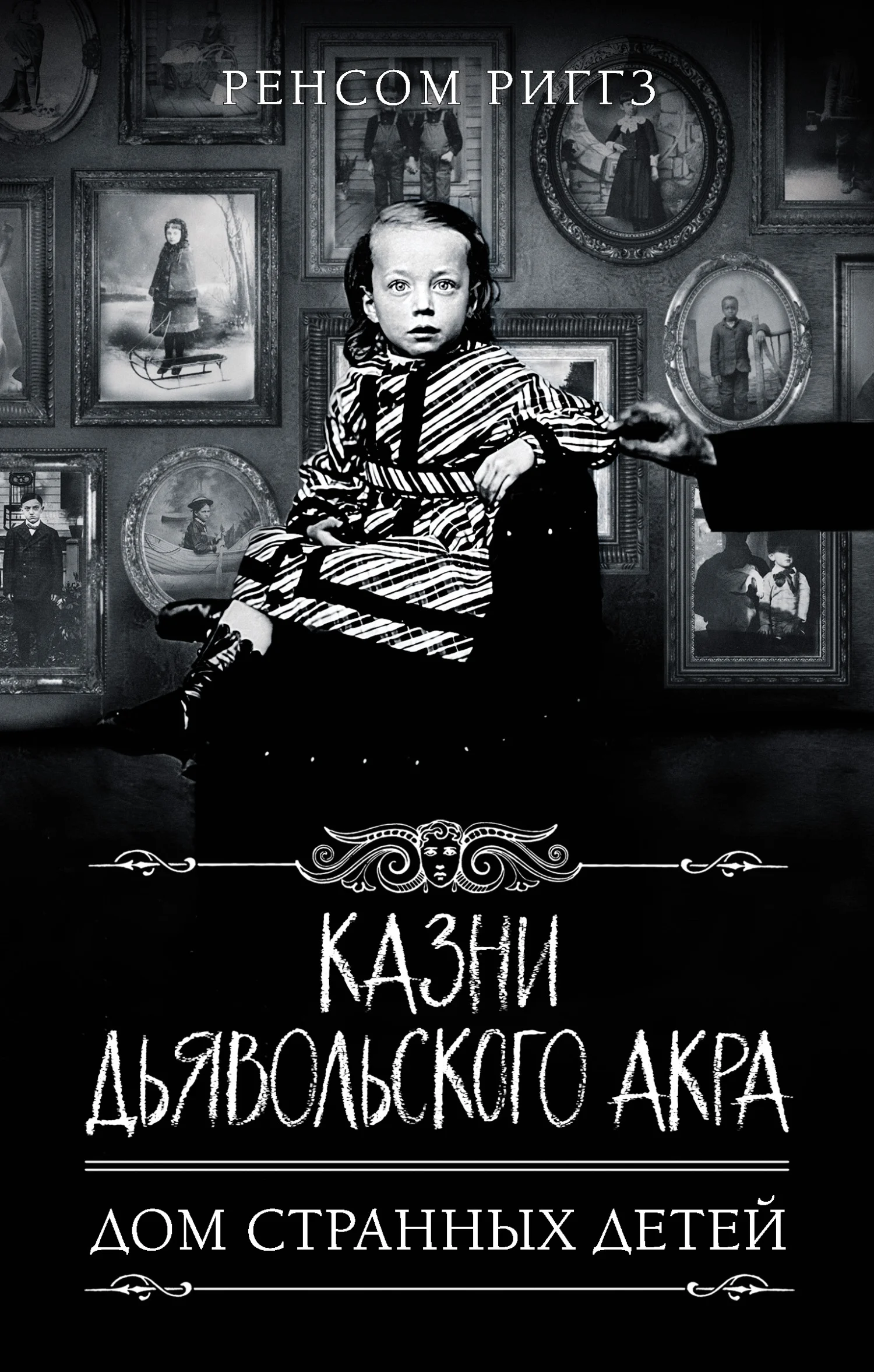 Обложка Казни Дьявольского Акра