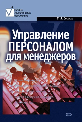 Обложка Управление персоналом для менеджеров: учебное пособие
