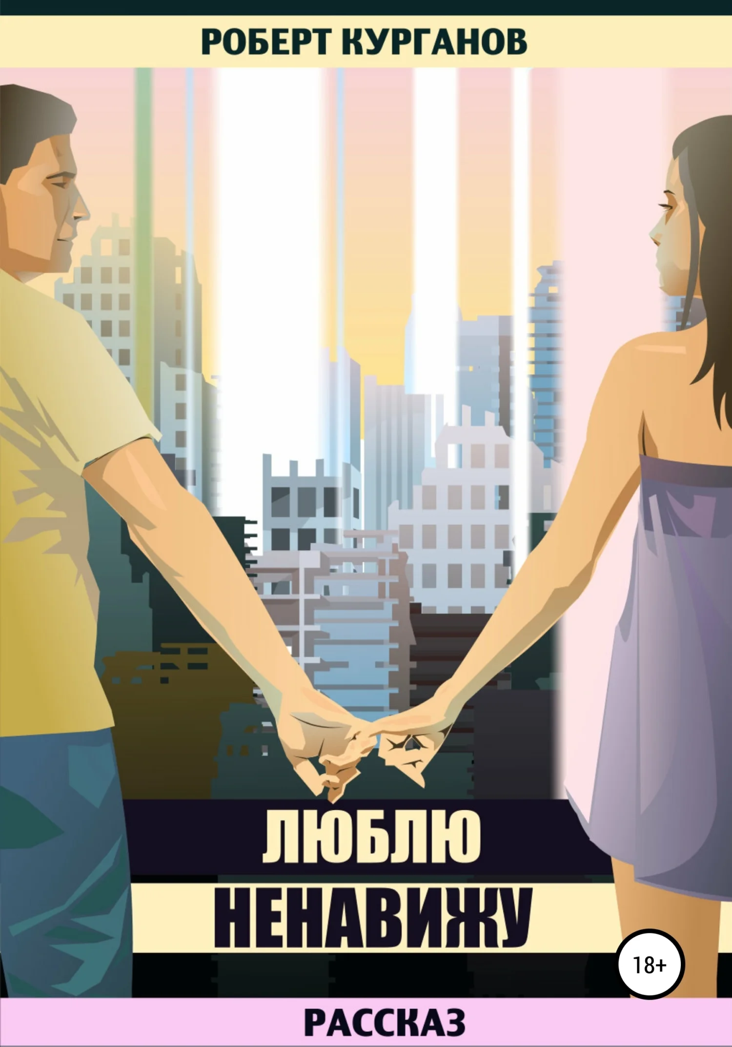 Обложка Люблю. Ненавижу