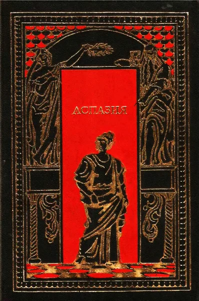 Обложка Аспазия