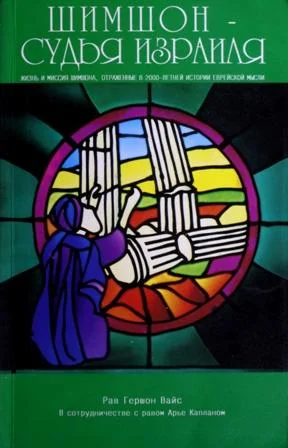 Обложка Шимшон — судья Израиля