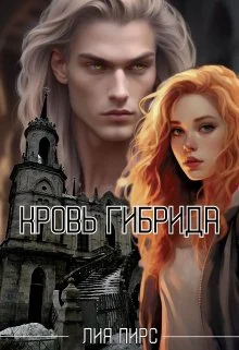 Обложка Кровь гибрида