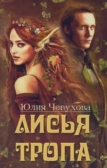 Обложка Лисья тропа [СИ]