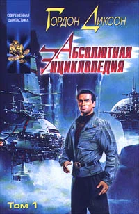 Обложка Абсолютная Энциклопедия. Том 1