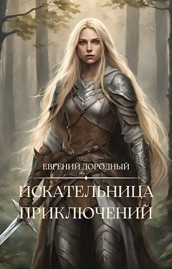 Обложка Искательница приключений