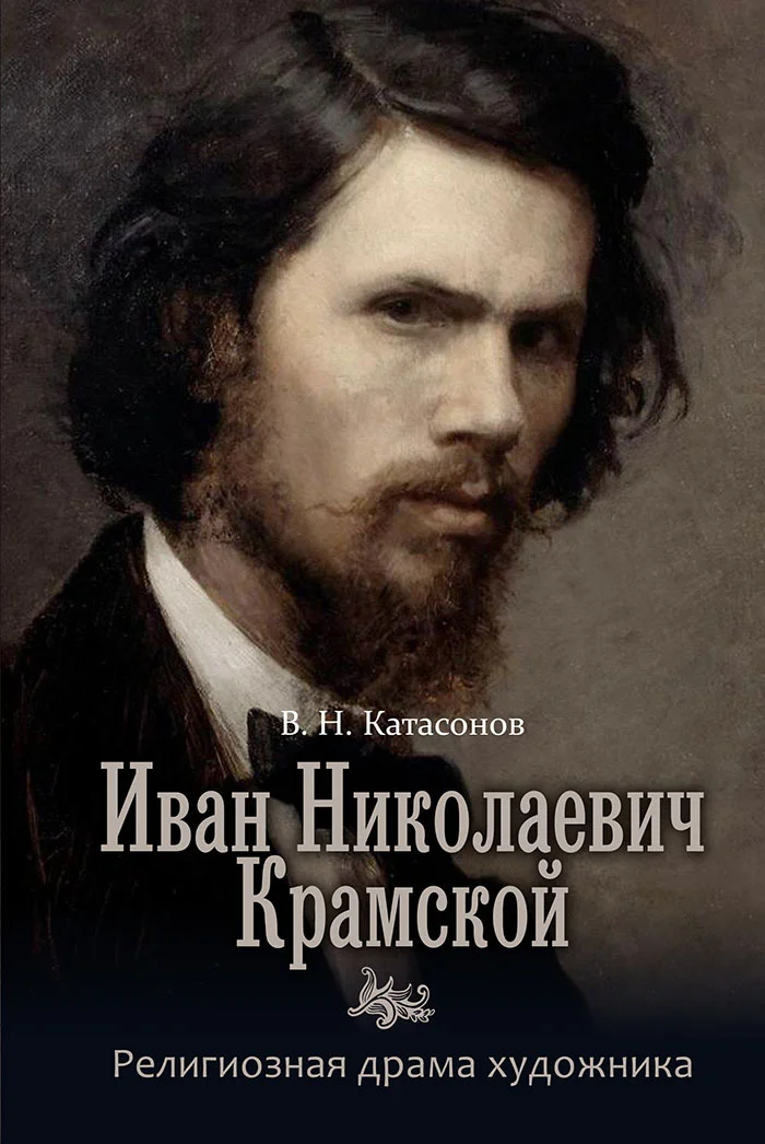 Обложка Иван Николаевич Крамской. Религиозная драма художника