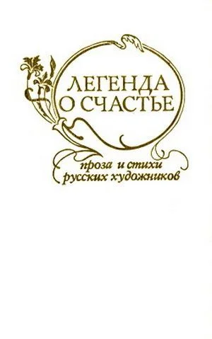Обложка Легенда о счастье. Стихи и проза русских художников