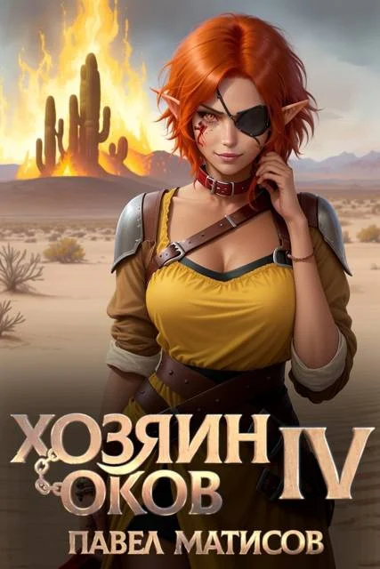 Обложка Хозяин оков IV