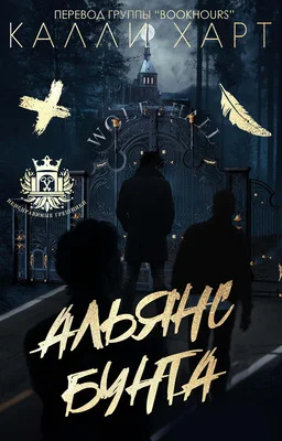 Обложка Альянс бунта