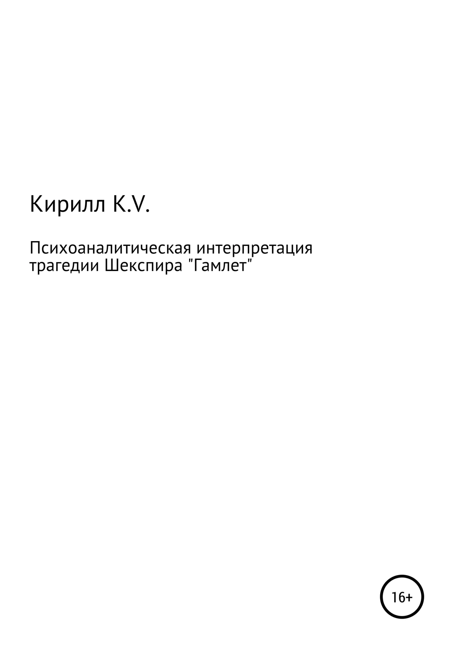 Обложка Психоаналитическая интерпретация «Гамлета»