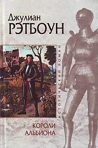 Обложка Короли Альбиона