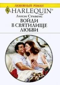 Обложка Войди в святилище любви