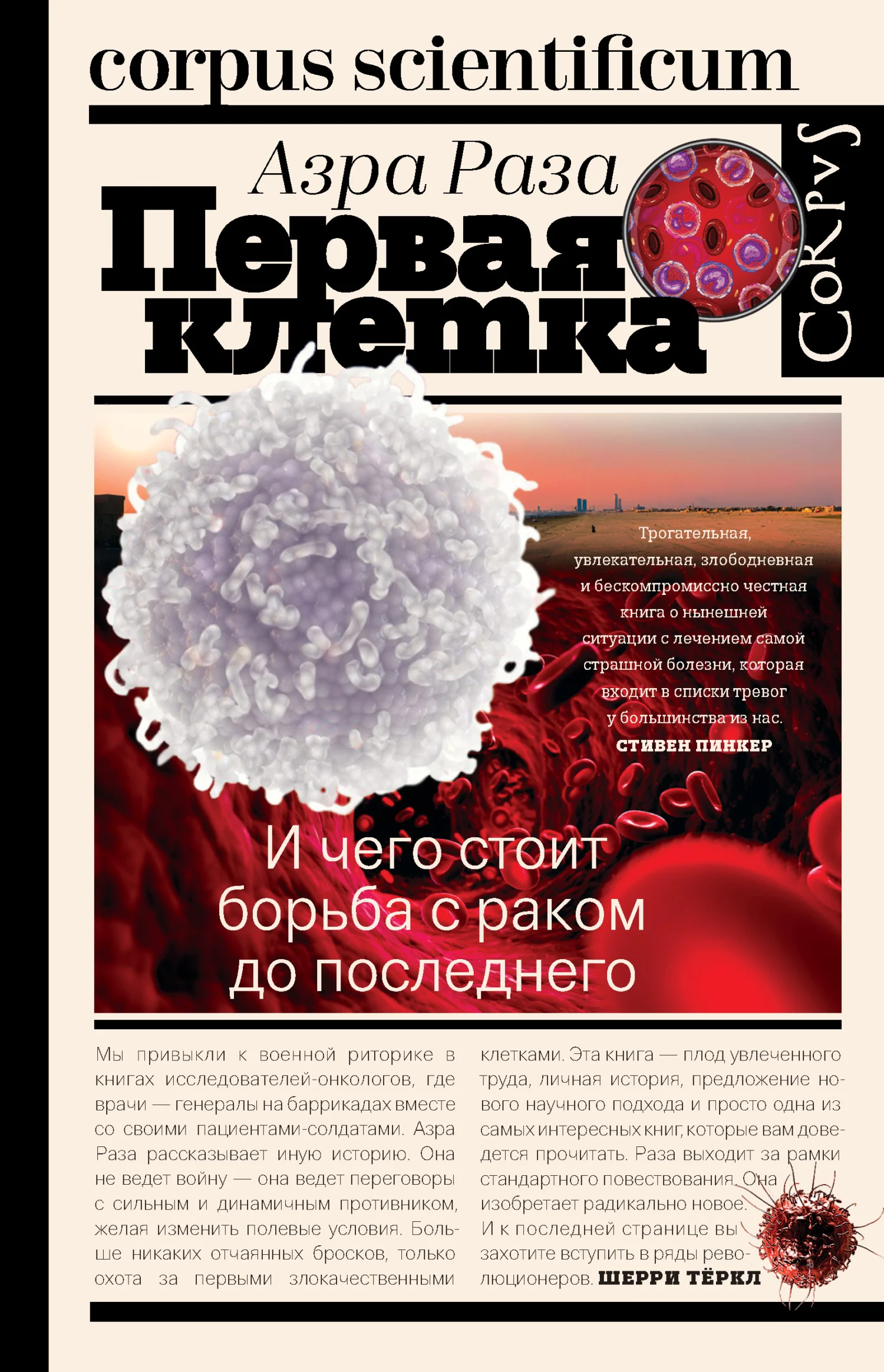 Обложка Первая клетка. И чего стоит борьба с раком до последнего