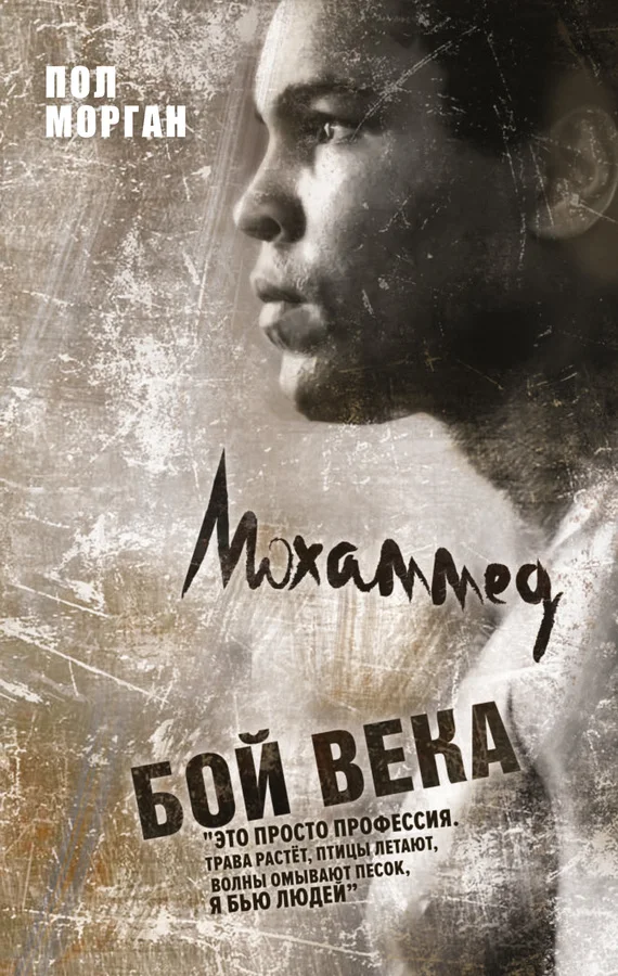 Обложка Мохаммед Али: бой века