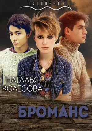 Обложка Броманс