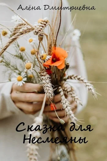 Обложка Сказка для Несмеяны