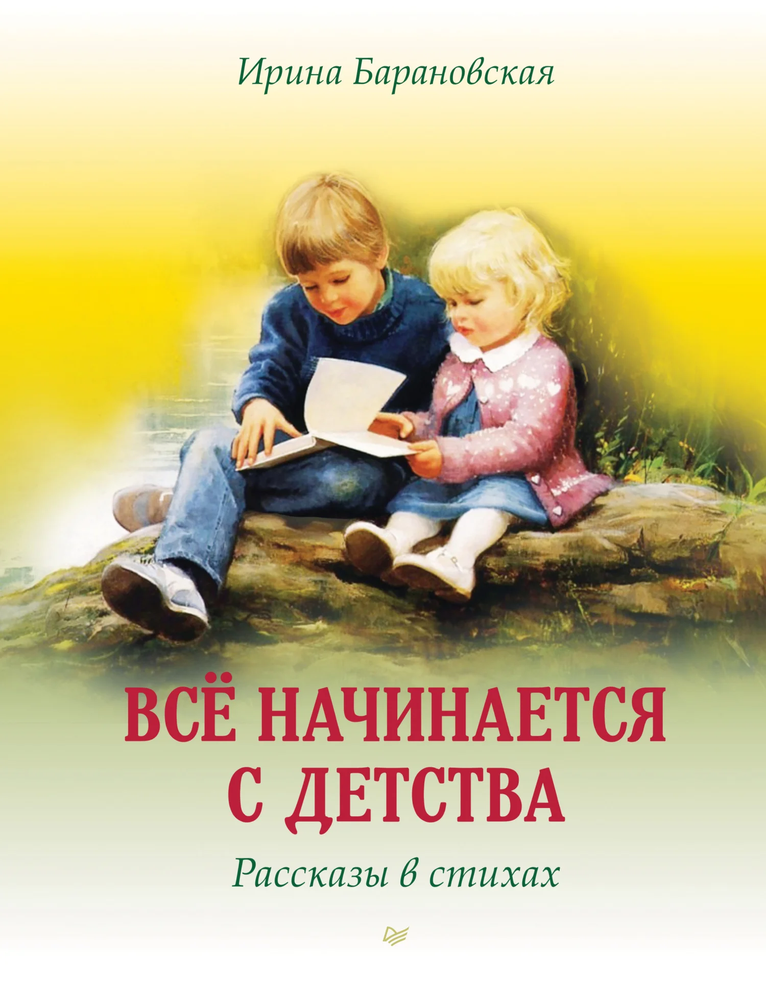 Обложка Всё начинается с детства. Рассказы в стихах