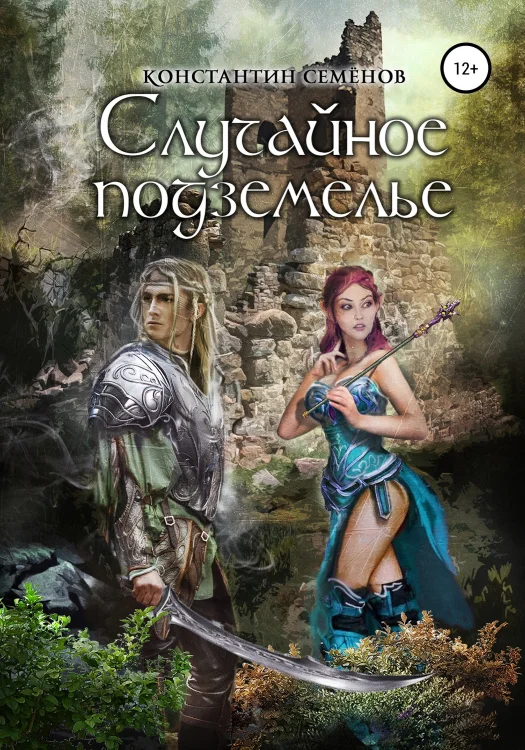 Обложка Случайное подземелье