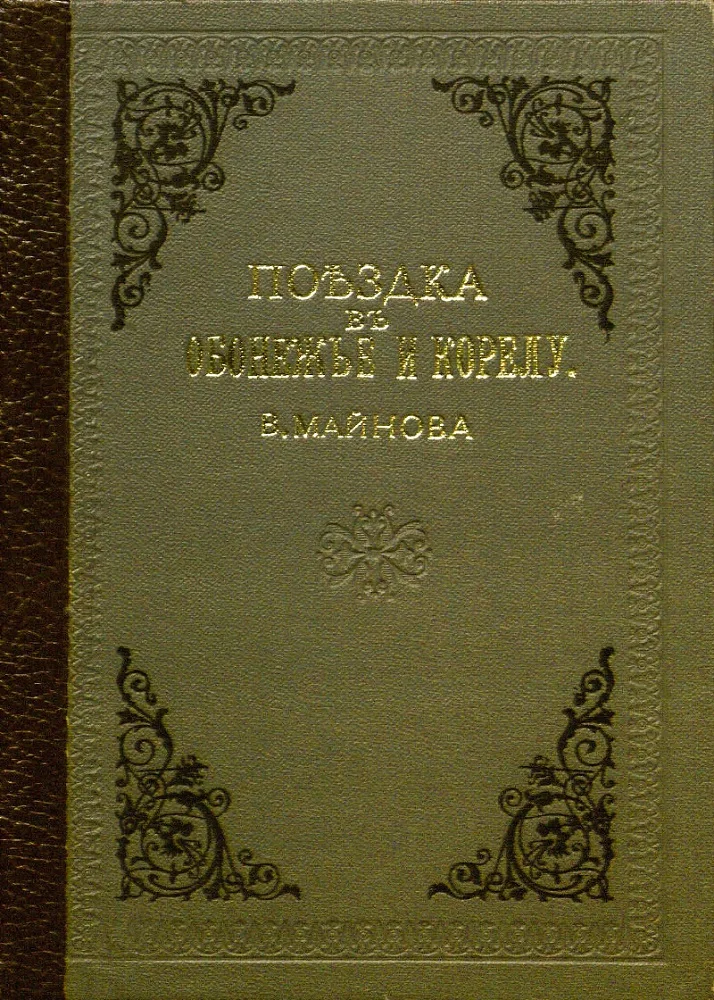 Обложка Поездка в Обонежье и Корелу