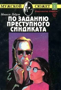 Обложка По заданию преступного синдиката