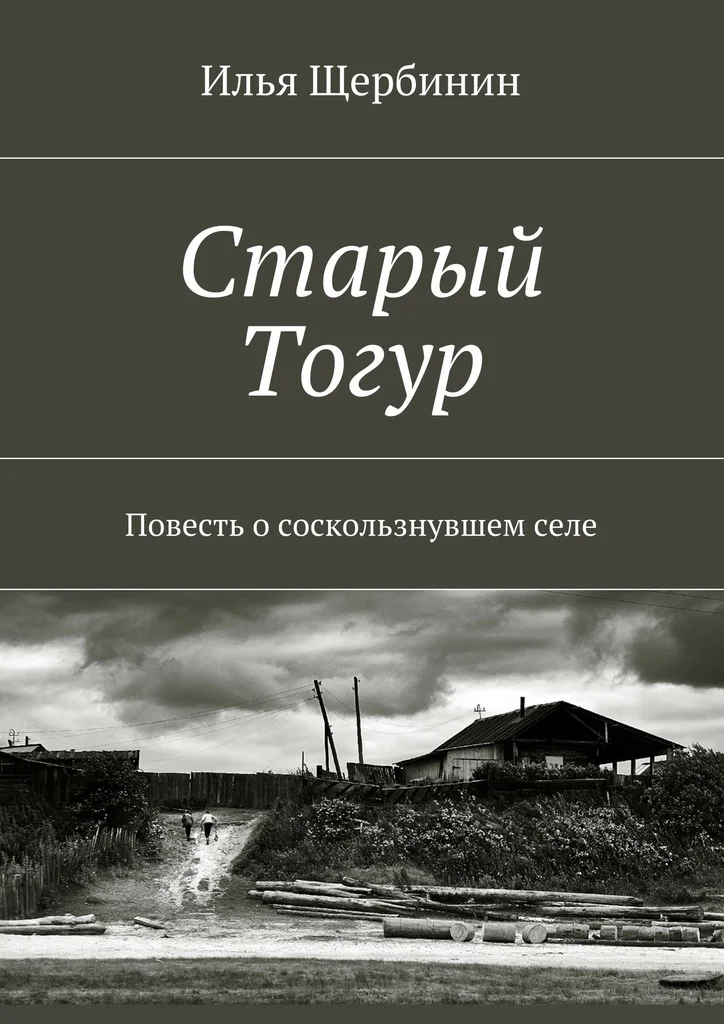 Обложка Старый Тогур