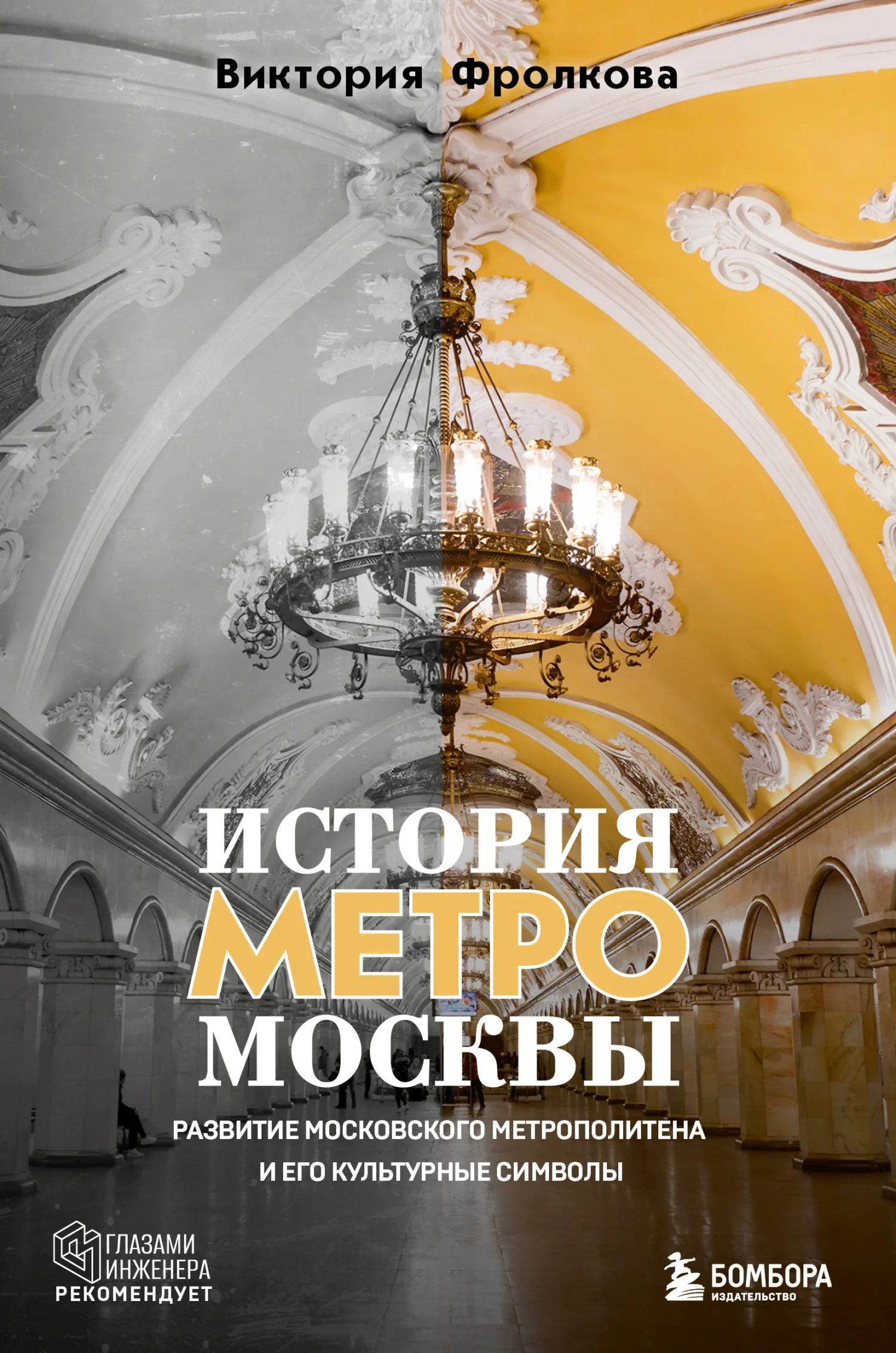 Обложка История метро Москвы. Развитие Московского метрополитена и его культурные символы