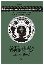 Обложка Аутогенная тренировка для вас