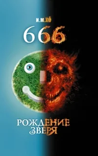 Обложка 666. Рождение зверя
